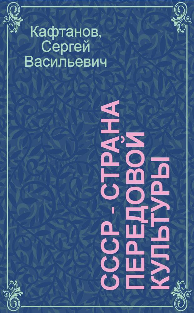 СССР - страна передовой культуры
