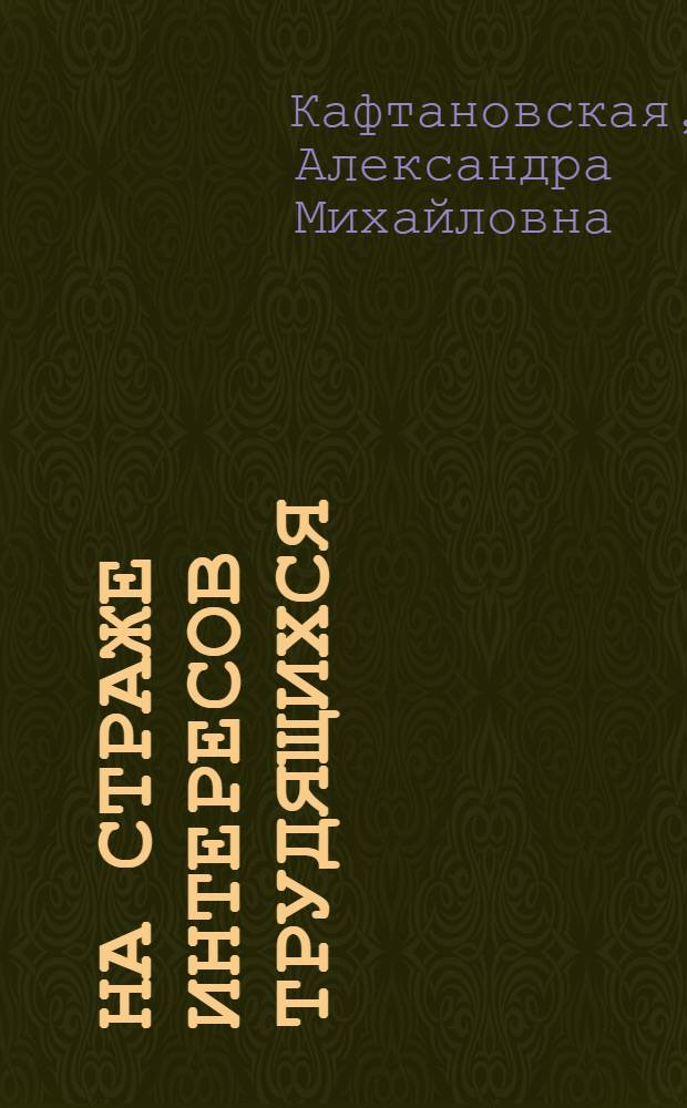 На страже интересов трудящихся : Деятельность юрид. консультаций профсоюзов