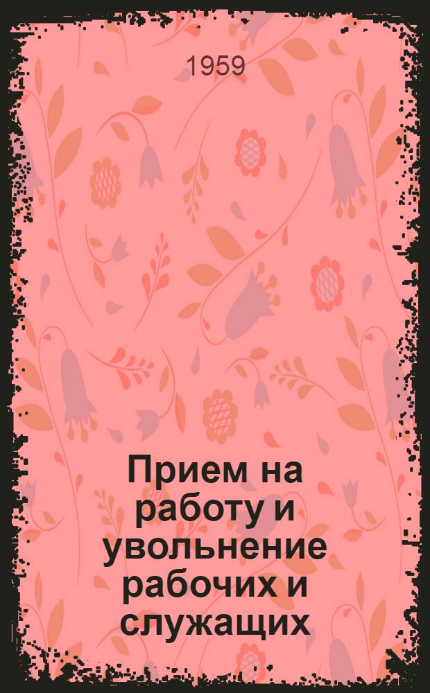 Прием на работу и увольнение рабочих и служащих