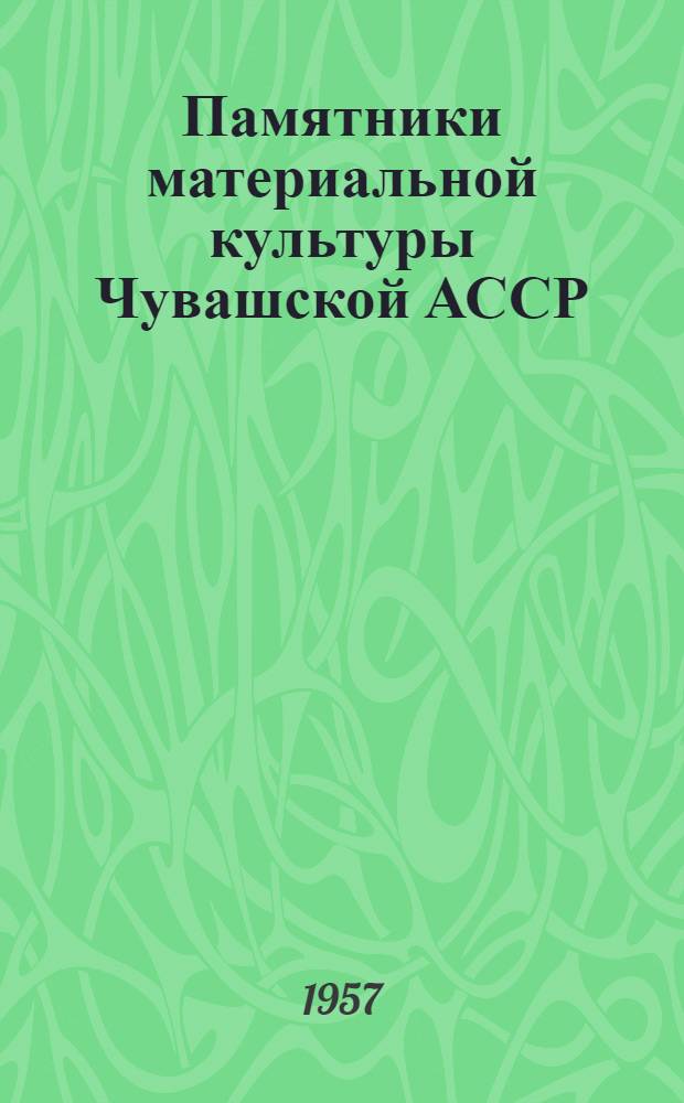 Памятники материальной культуры Чувашской АССР