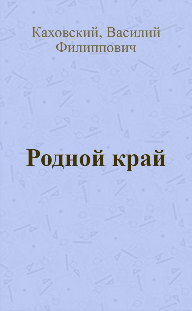 Родной край : Учеб. пособие по истории Чуваш. АССР для учащихся сред. школы