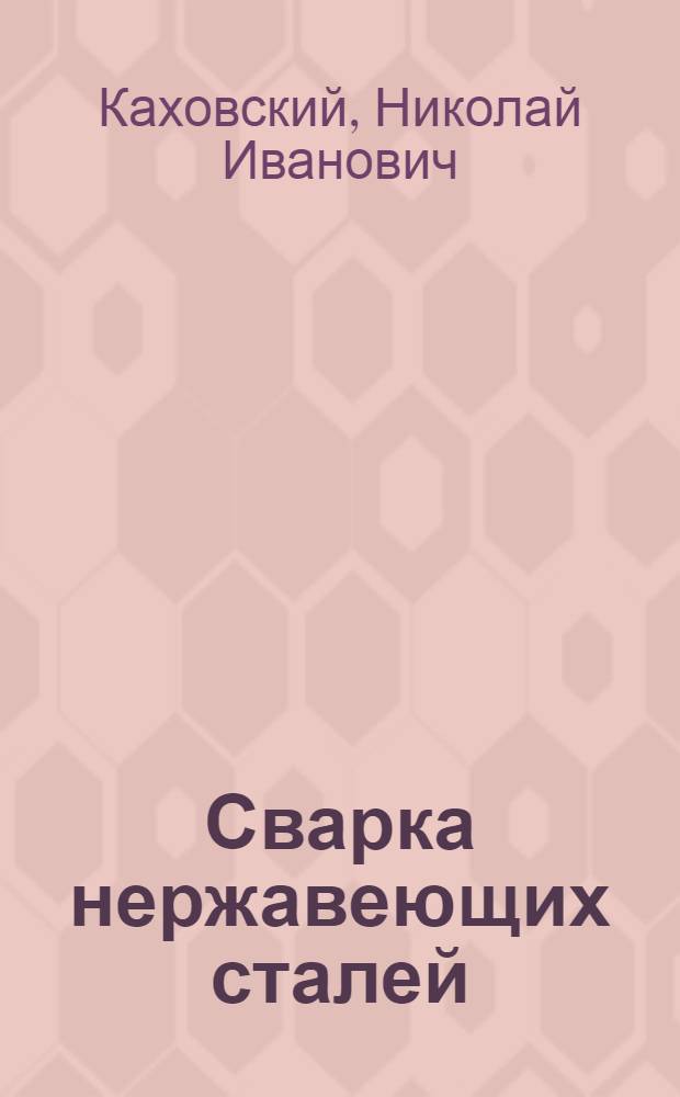 Сварка нержавеющих сталей