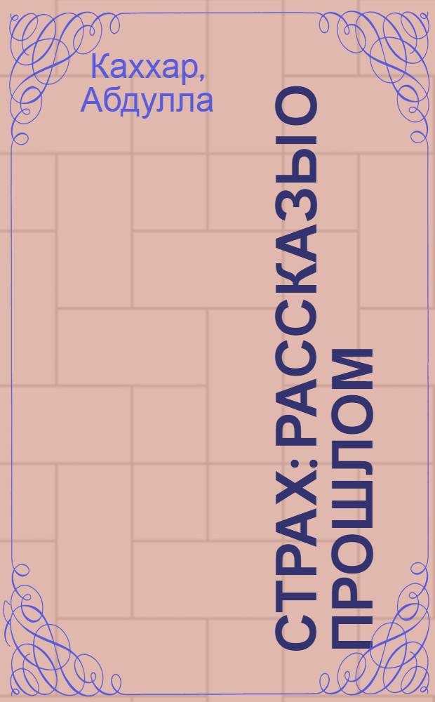 Страх : Рассказы о прошлом : Переводы