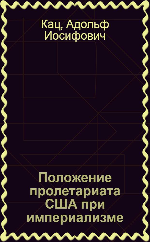 Положение пролетариата США при империализме