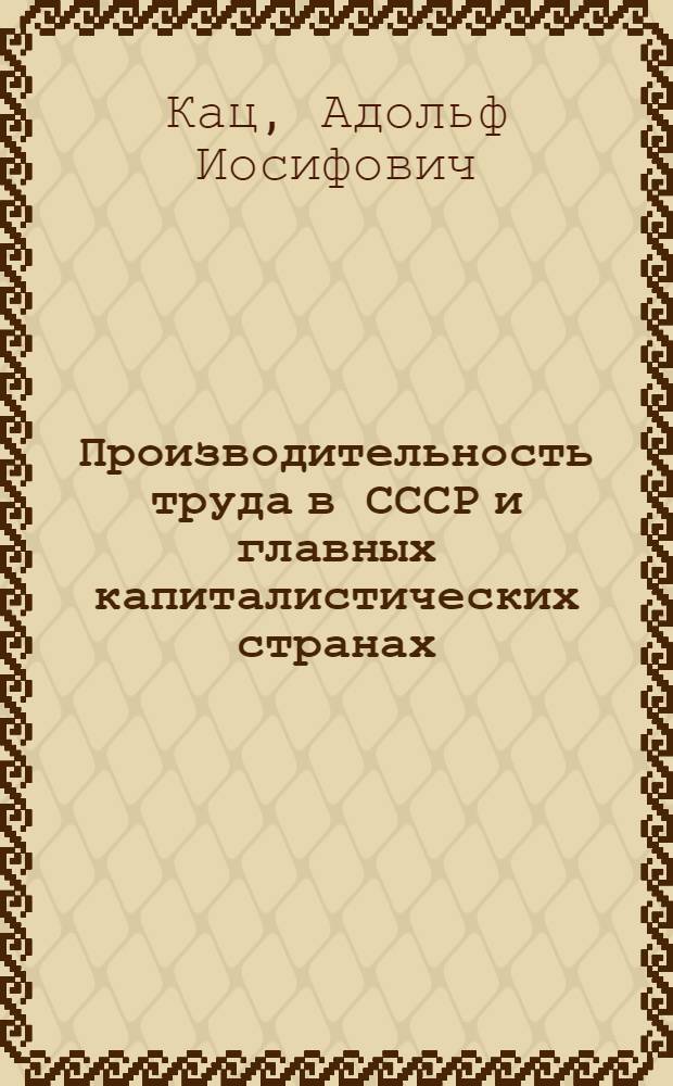 Производительность труда в СССР и главных капиталистических странах