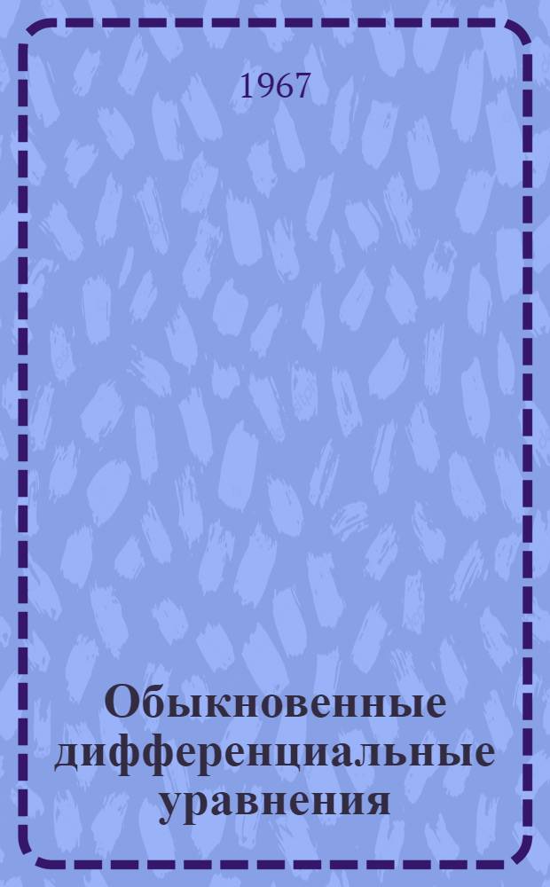 Обыкновенные дифференциальные уравнения : Лекции : (Для студентов всех фак. очного и заоч. отд-ний)