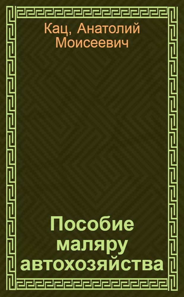 Пособие маляру автохозяйства