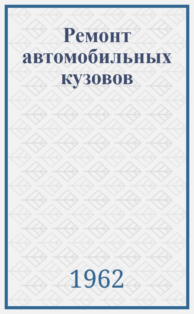 Ремонт автомобильных кузовов