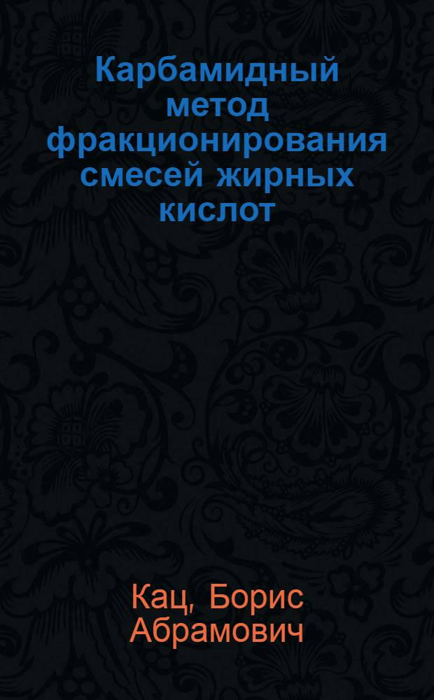 Карбамидный метод фракционирования смесей жирных кислот
