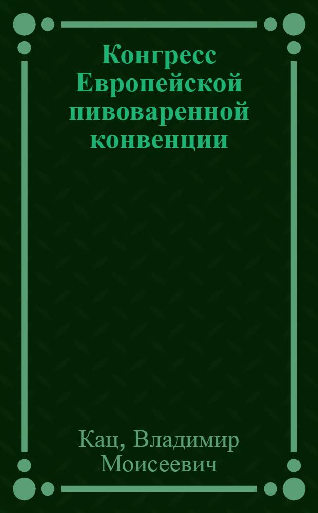 Конгресс Европейской пивоваренной конвенции (ЕВС) : Обзор