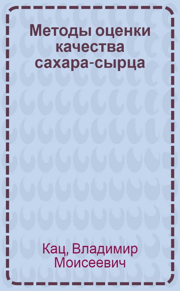Методы оценки качества сахара-сырца