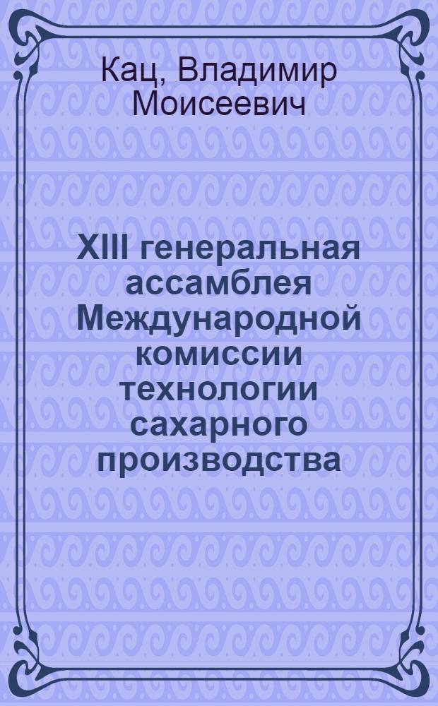 XIII генеральная ассамблея Международной комиссии технологии сахарного производства (CITS)