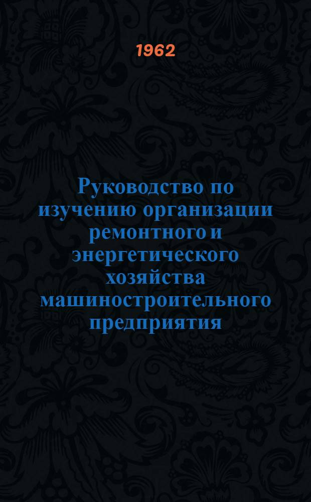 Руководство по изучению организации ремонтного и энергетического хозяйства машиностроительного предприятия : Для студентов машиностроит. специальностей
