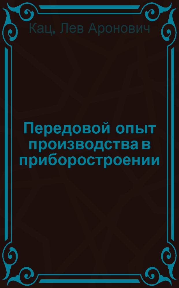 Передовой опыт производства в приборостроении