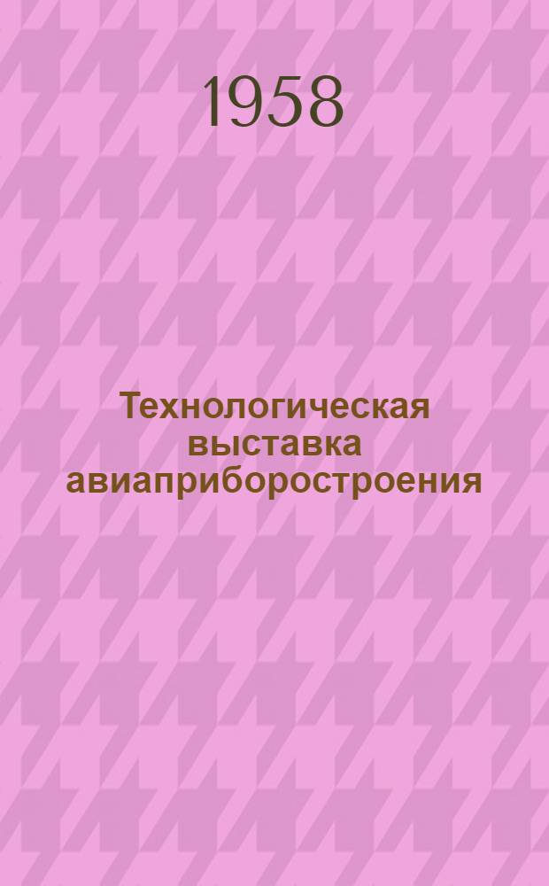 Технологическая выставка авиаприборостроения
