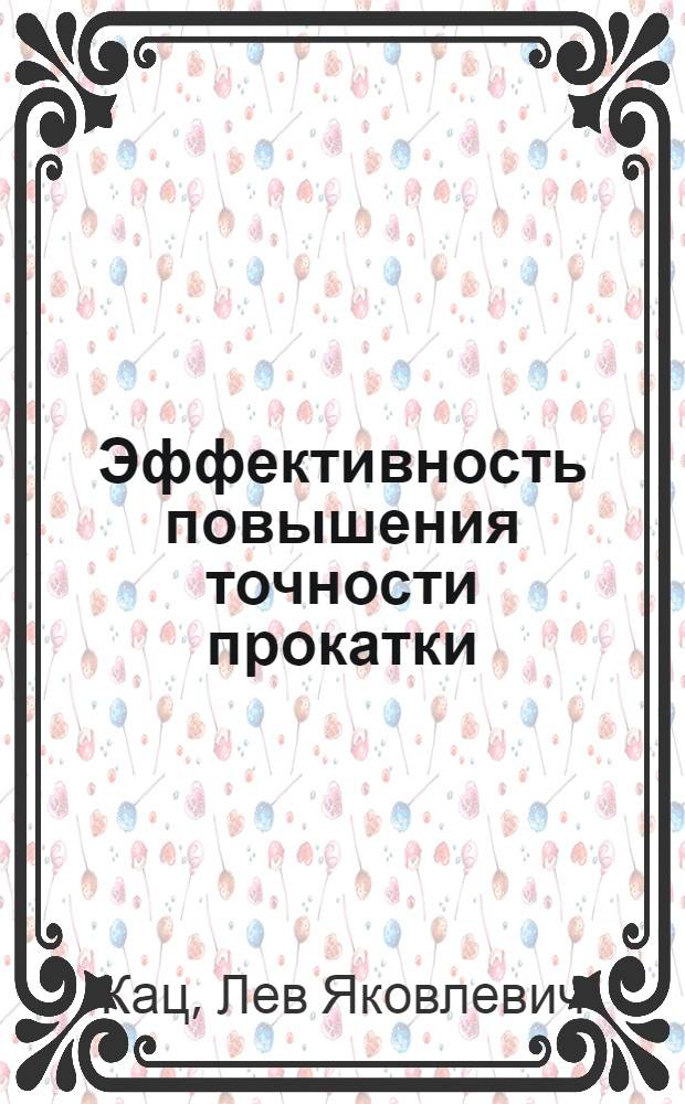 Эффективность повышения точности прокатки
