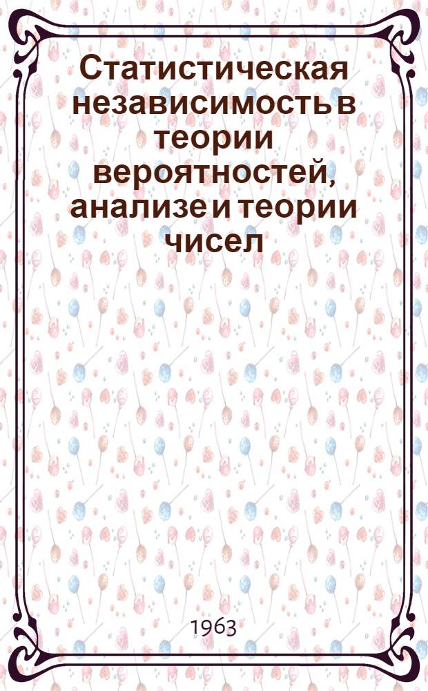 Статистическая независимость в теории вероятностей, анализе и теории чисел