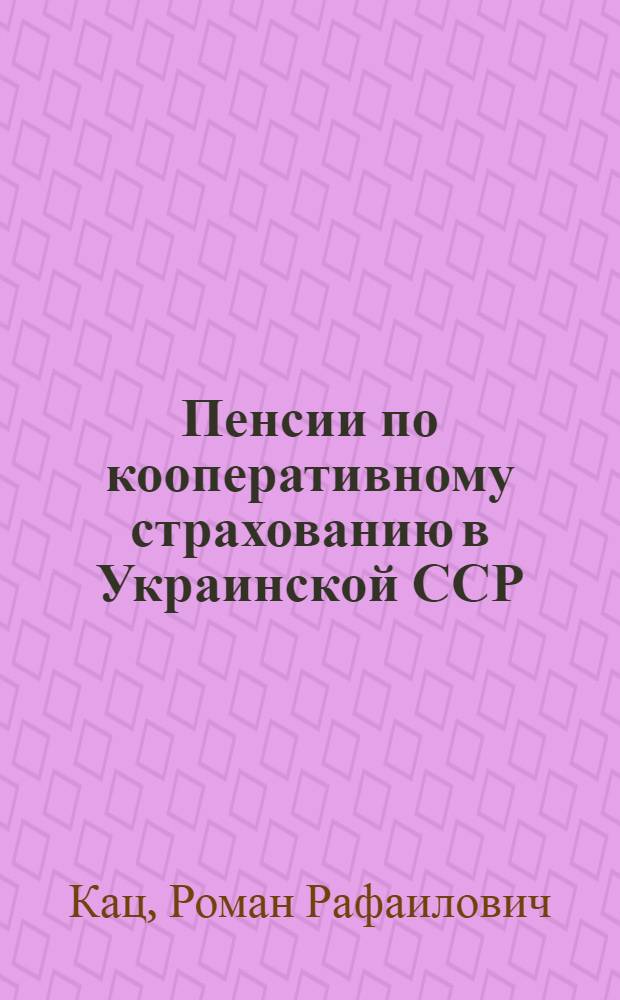 Пенсии по кооперативному страхованию в Украинской ССР : Постатейный коммент