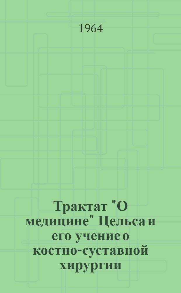 Трактат "О медицине" Цельса и его учение о костно-суставной хирургии : (Ист.-филол. анализ) : Автореферат дис. на соискание учен. степени кандидата филол. наук