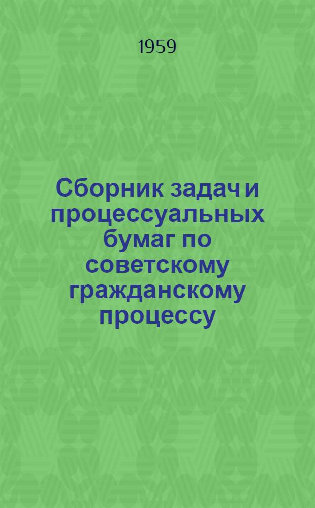 Сборник задач и процессуальных бумаг по советскому гражданскому процессу
