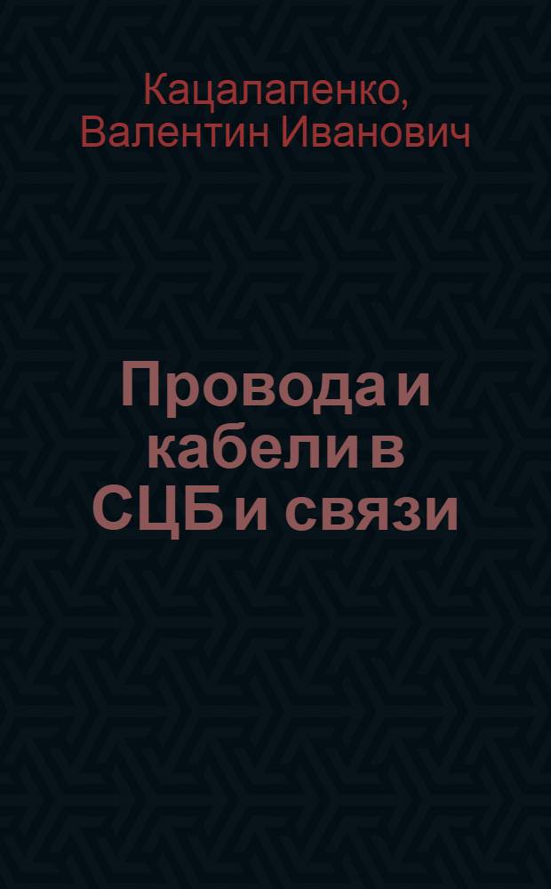 Провода и кабели в СЦБ и связи : (Справочник)