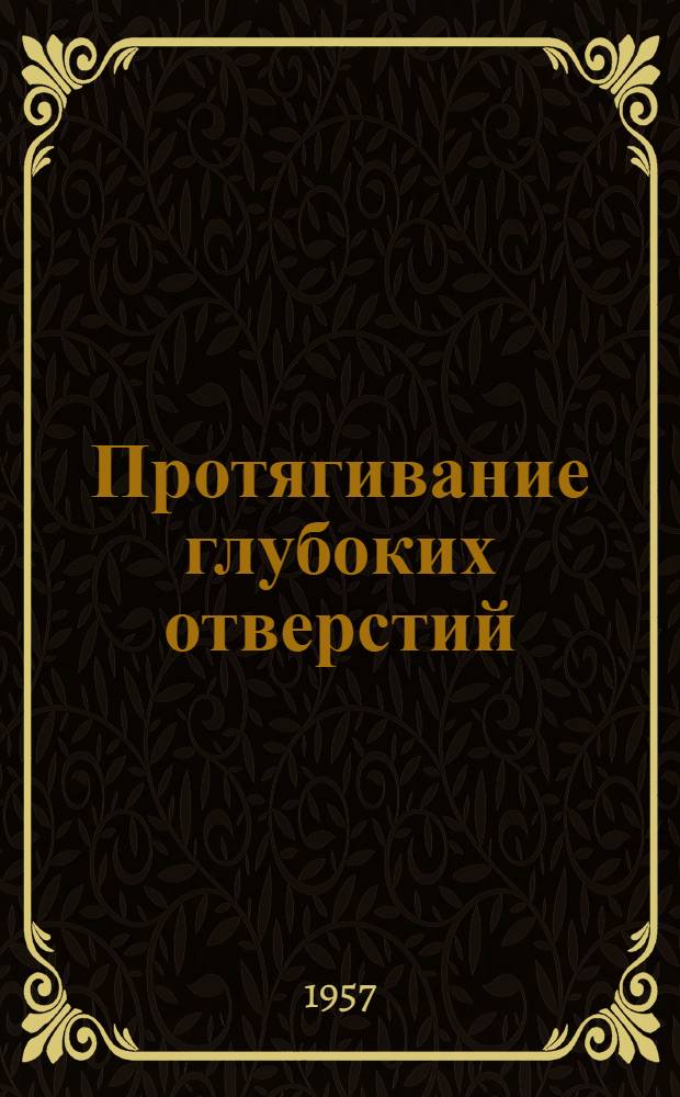 Протягивание глубоких отверстий
