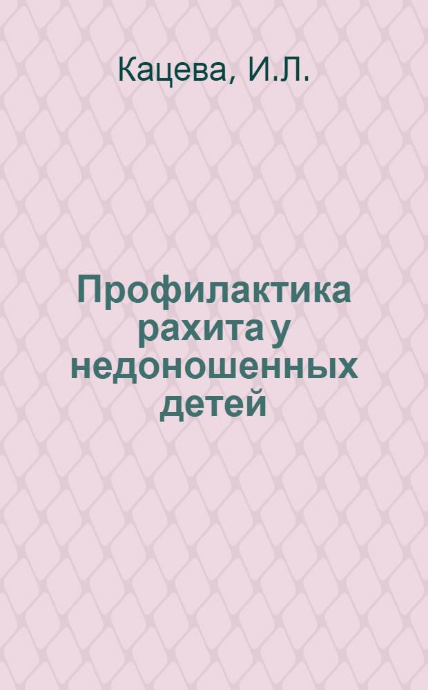 Профилактика рахита у недоношенных детей : Автореферат дис. на соискание учен. степени канд. мед. наук : (758)