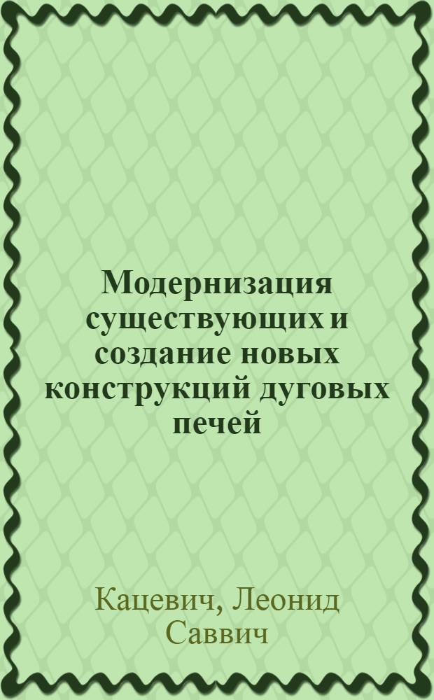 Модернизация существующих и создание новых конструкций дуговых печей : Доклад