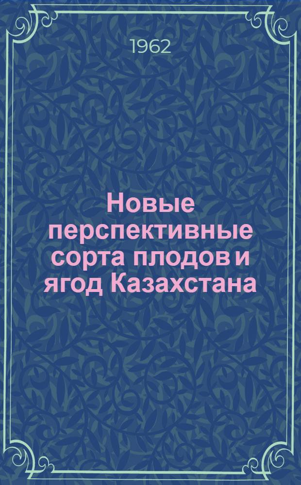 Новые перспективные сорта плодов и ягод Казахстана