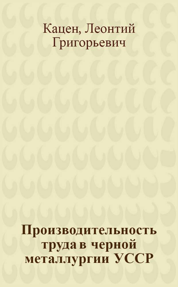 Производительность труда в черной металлургии УССР