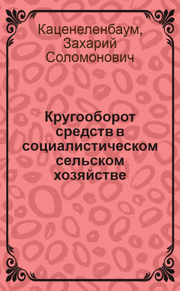 Кругооборот средств в социалистическом сельском хозяйстве