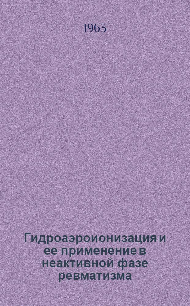 Гидроаэроионизация и ее применение в неактивной фазе ревматизма : Автореферат дис. на соискание учен. степени доктора мед. наук