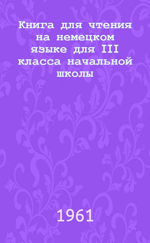 Книга для чтения на немецком языке для III класса начальной школы