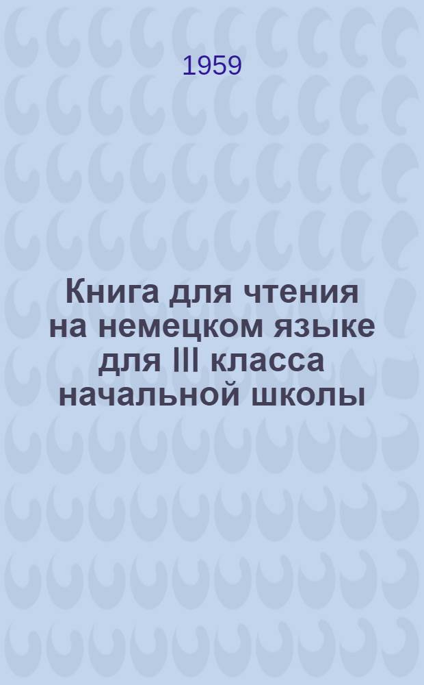 Книга для чтения на немецком языке для III класса начальной школы