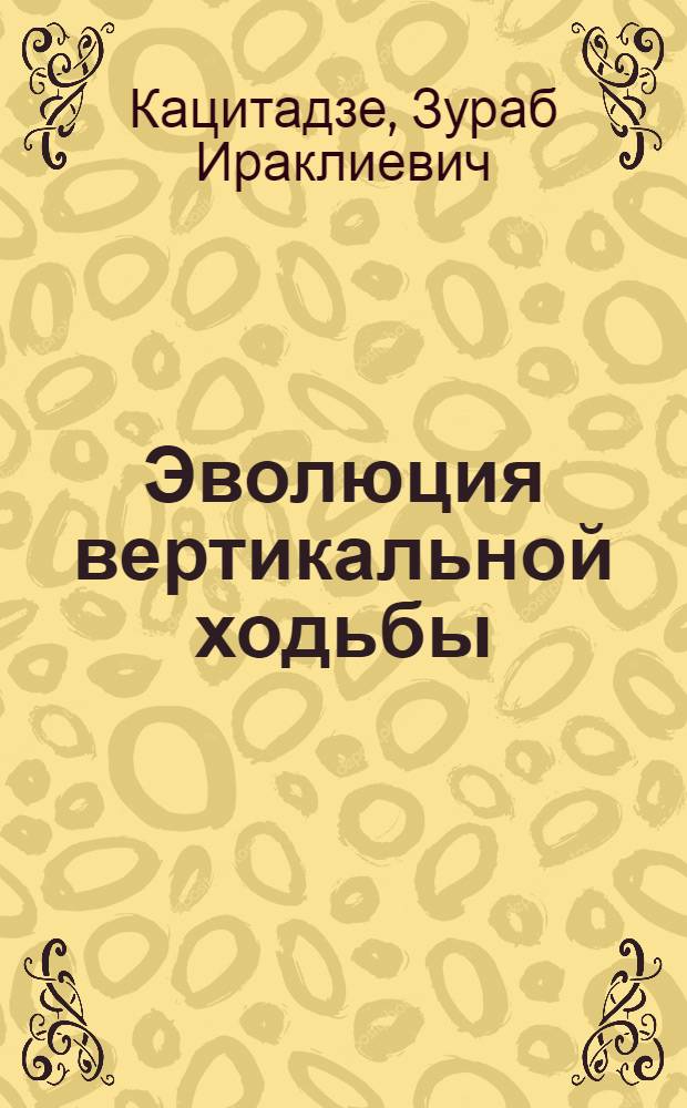 Эволюция вертикальной ходьбы : (Анатомо-биомех. очерк)
