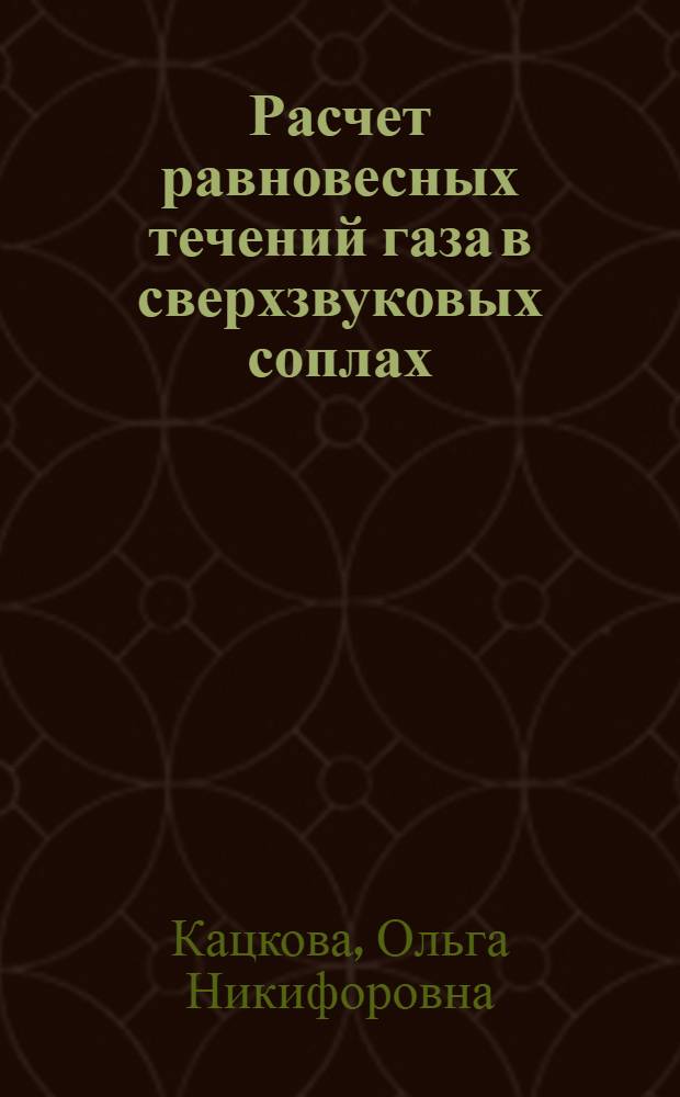 Расчет равновесных течений газа в сверхзвуковых соплах