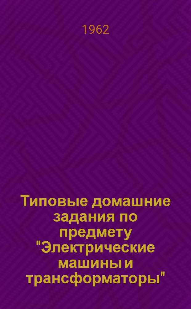 Типовые домашние задания по предмету "Электрические машины и трансформаторы" : Пособие для преподавателей