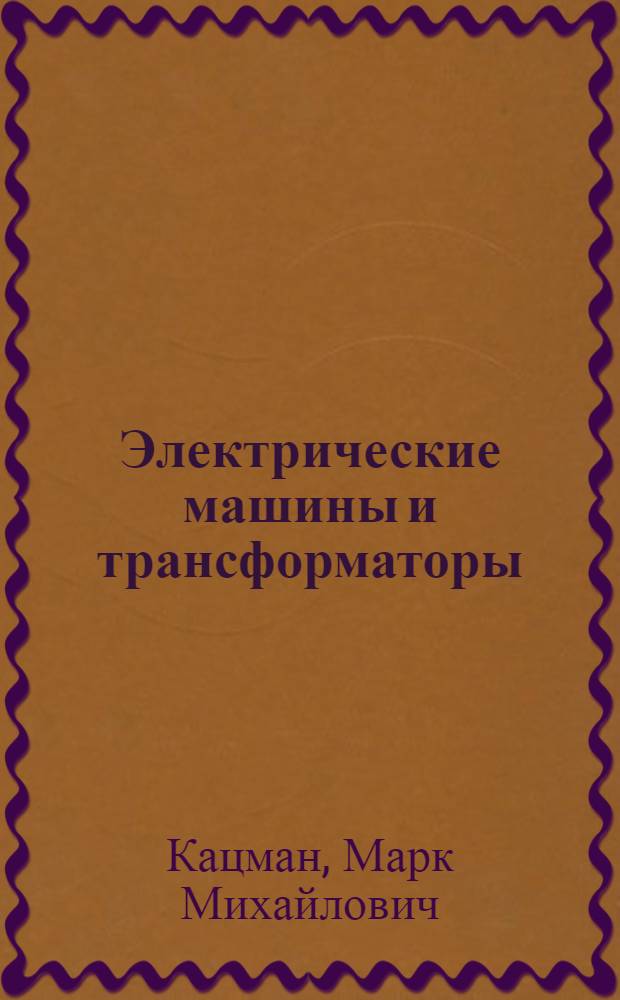 Электрические машины и трансформаторы : Учебник для энергет. и электротехн. специальностей техникумов