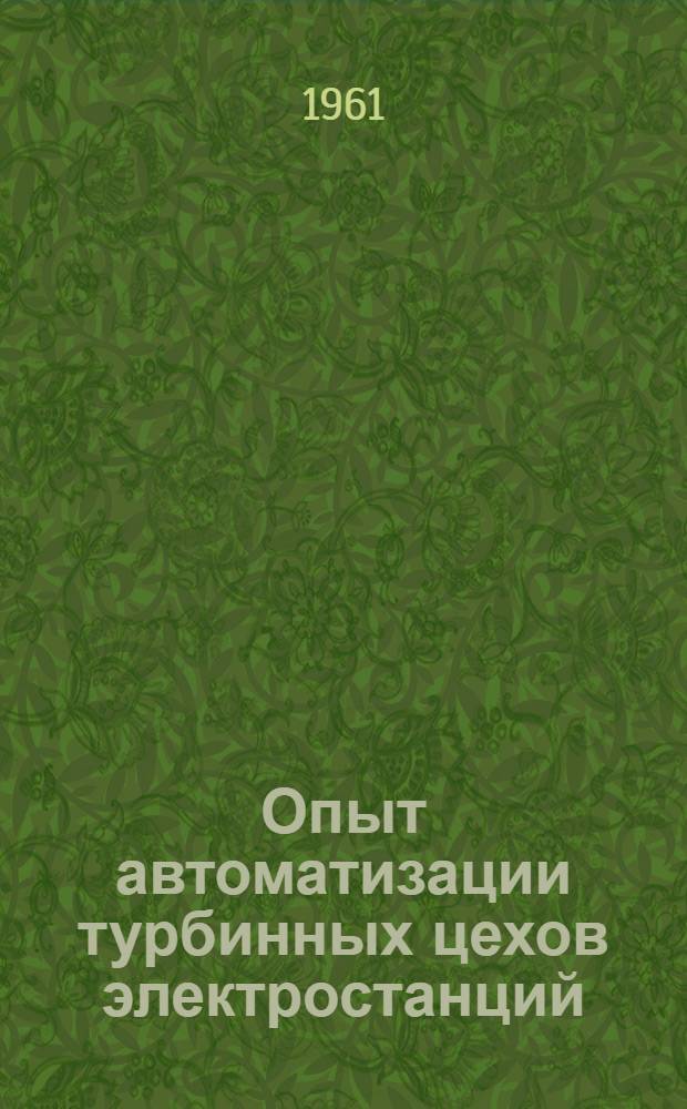 Опыт автоматизации турбинных цехов электростанций