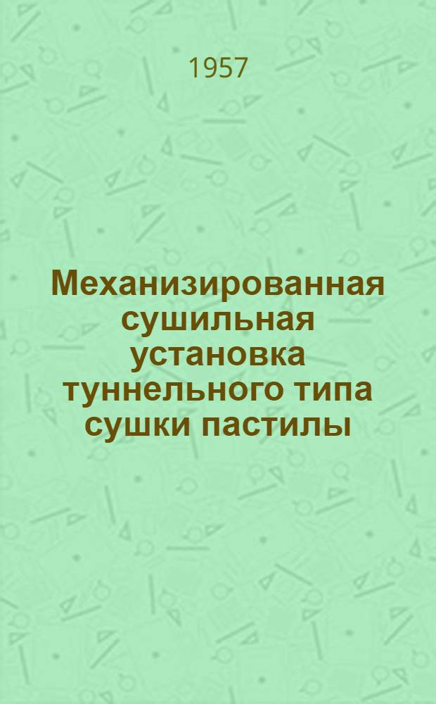 Механизированная сушильная установка туннельного типа сушки пастилы