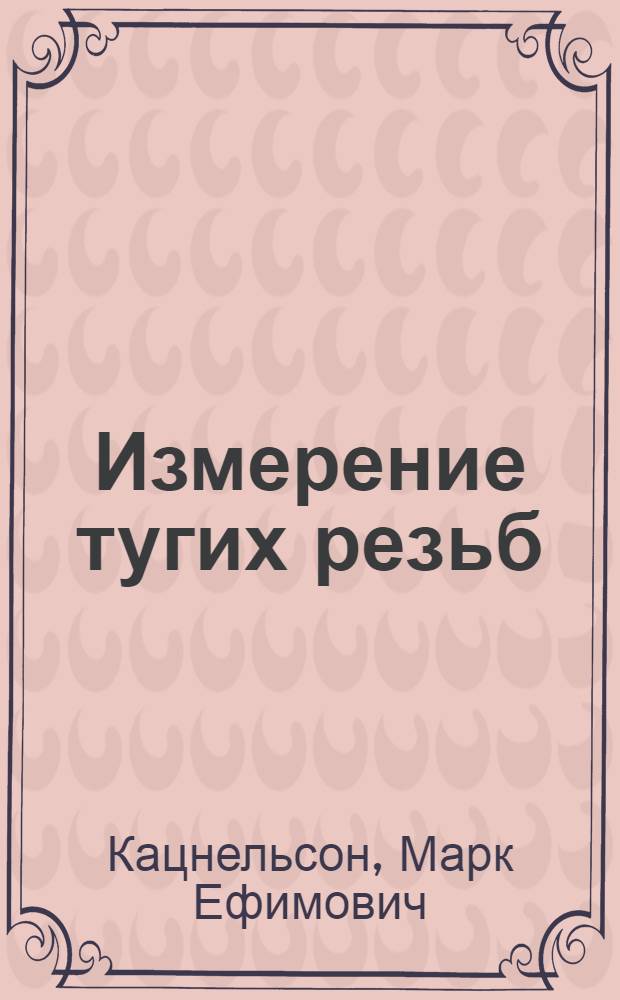 Измерение тугих резьб