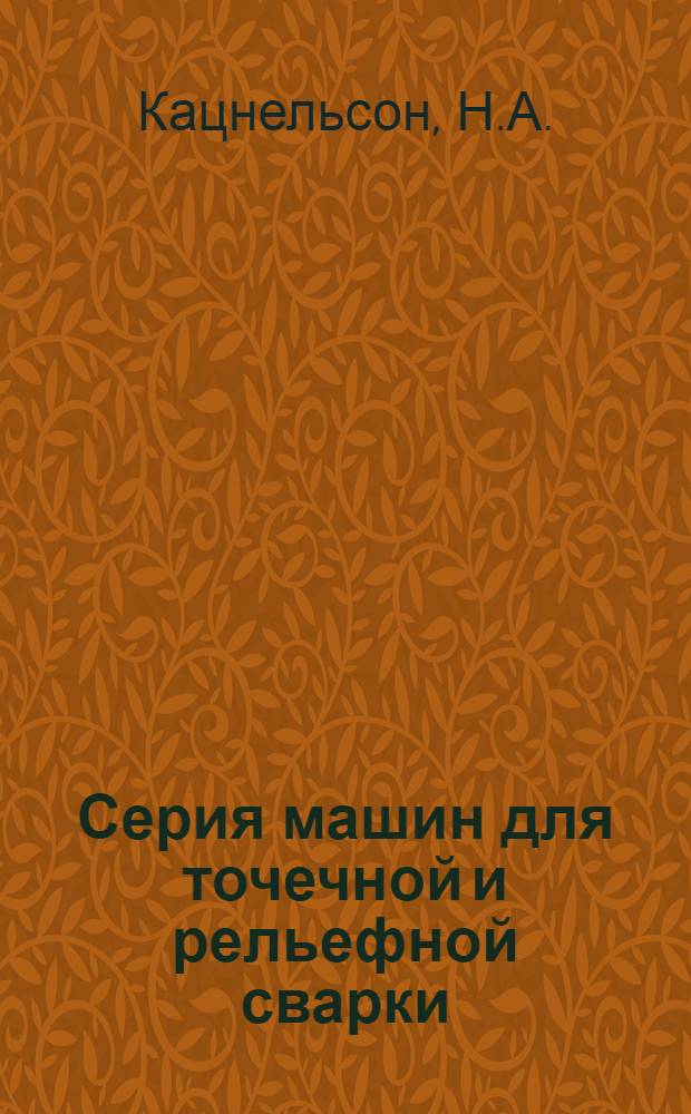 Серия машин для точечной и рельефной сварки