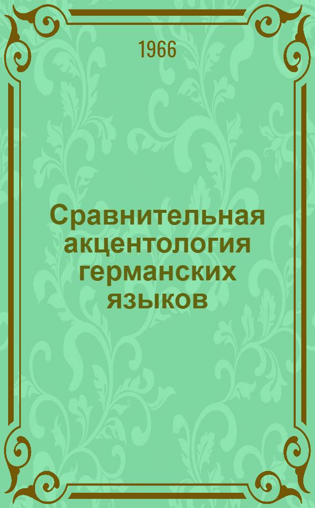 Сравнительная акцентология германских языков