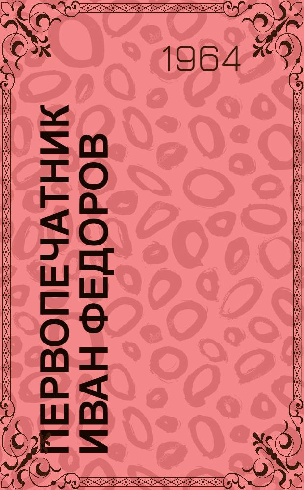 Первопечатник Иван Федоров