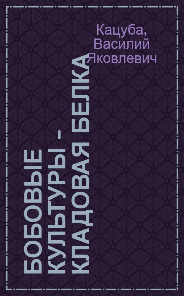 Бобовые культуры - кладовая белка