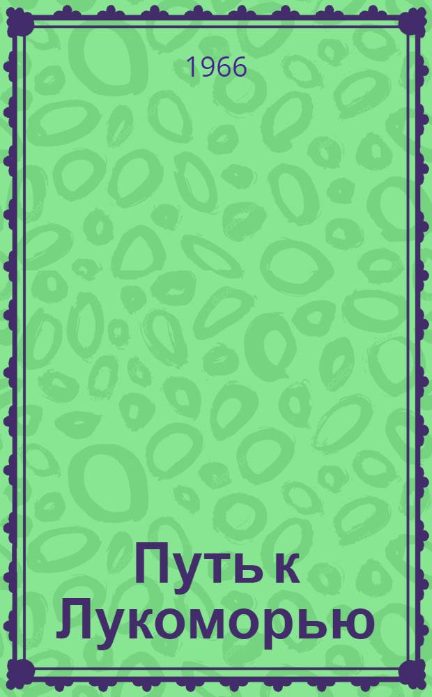 Путь к Лукоморью : Повесть : Для сред. возраста