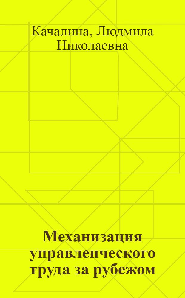 Механизация управленческого труда за рубежом : (Обзор по иностр. источникам)