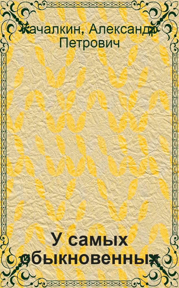 У самых обыкновенных