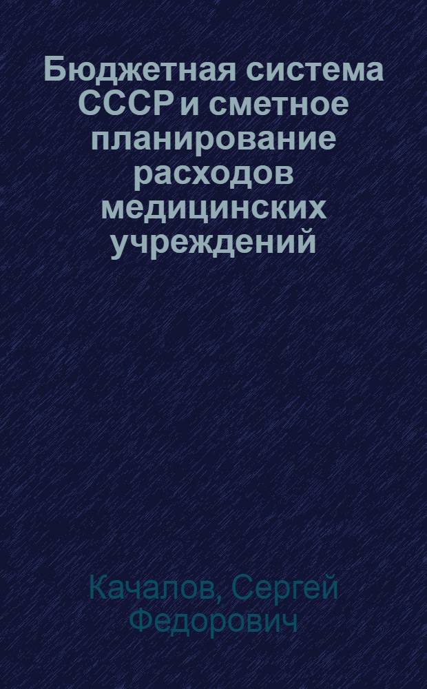 Бюджетная система СССР и сметное планирование расходов медицинских учреждений