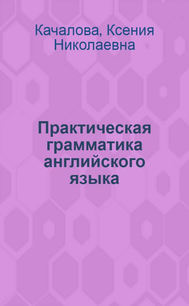 Практическая грамматика английского языка